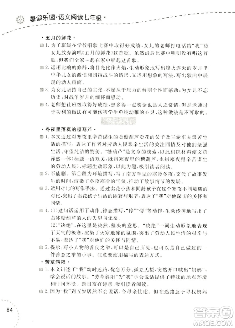 遼寧師范大學(xué)出版社2019暑假樂(lè)園七年級(jí)語(yǔ)文閱讀答案