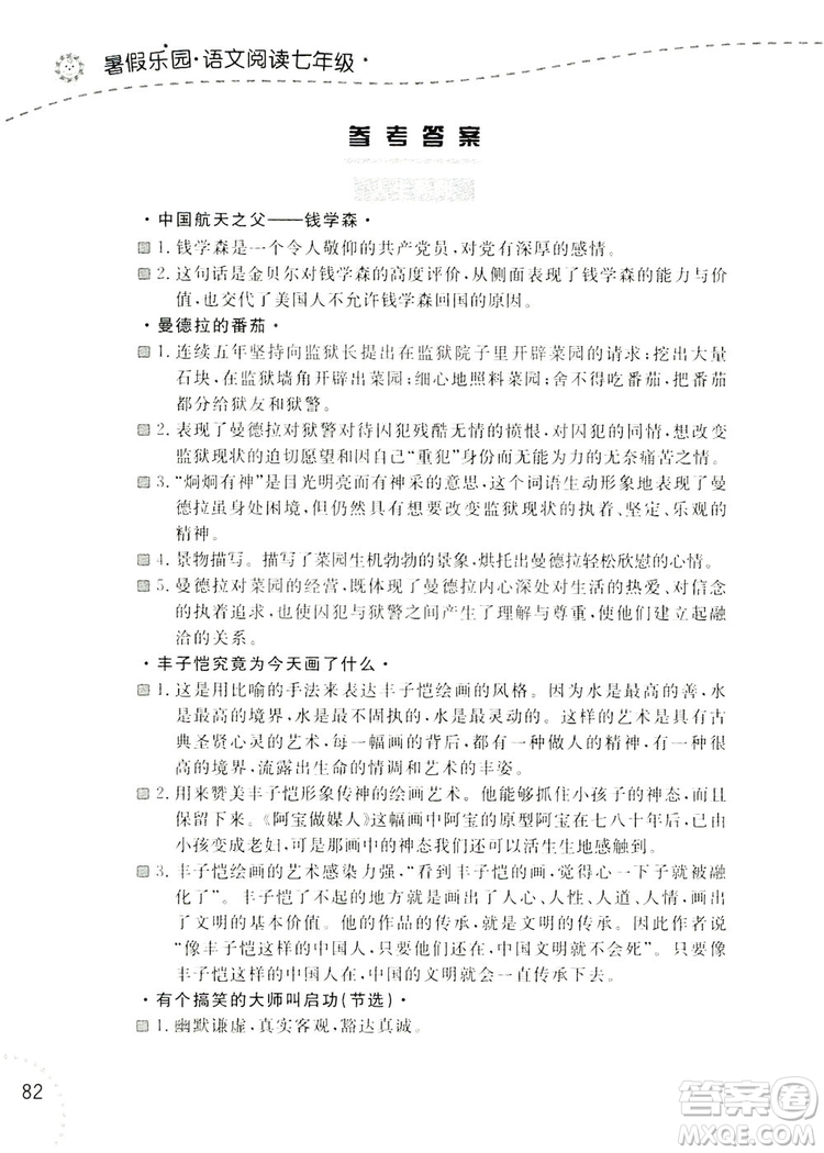 遼寧師范大學(xué)出版社2019暑假樂(lè)園七年級(jí)語(yǔ)文閱讀答案
