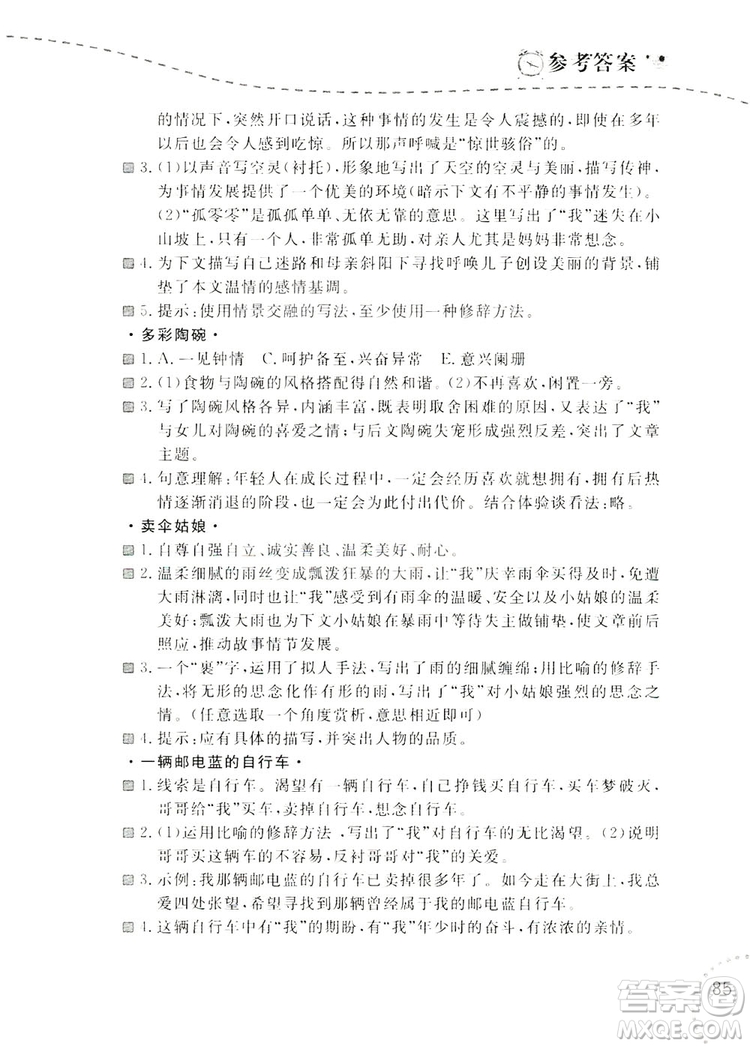 遼寧師范大學(xué)出版社2019暑假樂(lè)園七年級(jí)語(yǔ)文閱讀答案
