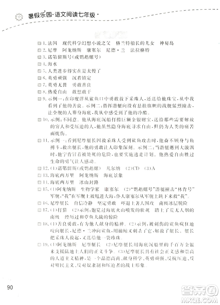 遼寧師范大學(xué)出版社2019暑假樂(lè)園七年級(jí)語(yǔ)文閱讀答案