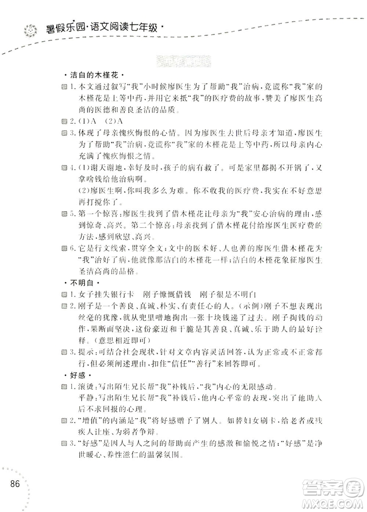 遼寧師范大學(xué)出版社2019暑假樂(lè)園七年級(jí)語(yǔ)文閱讀答案