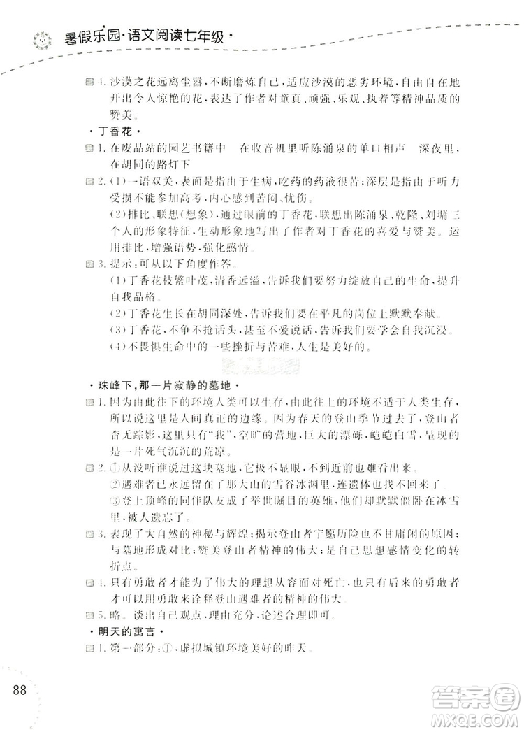 遼寧師范大學(xué)出版社2019暑假樂(lè)園七年級(jí)語(yǔ)文閱讀答案