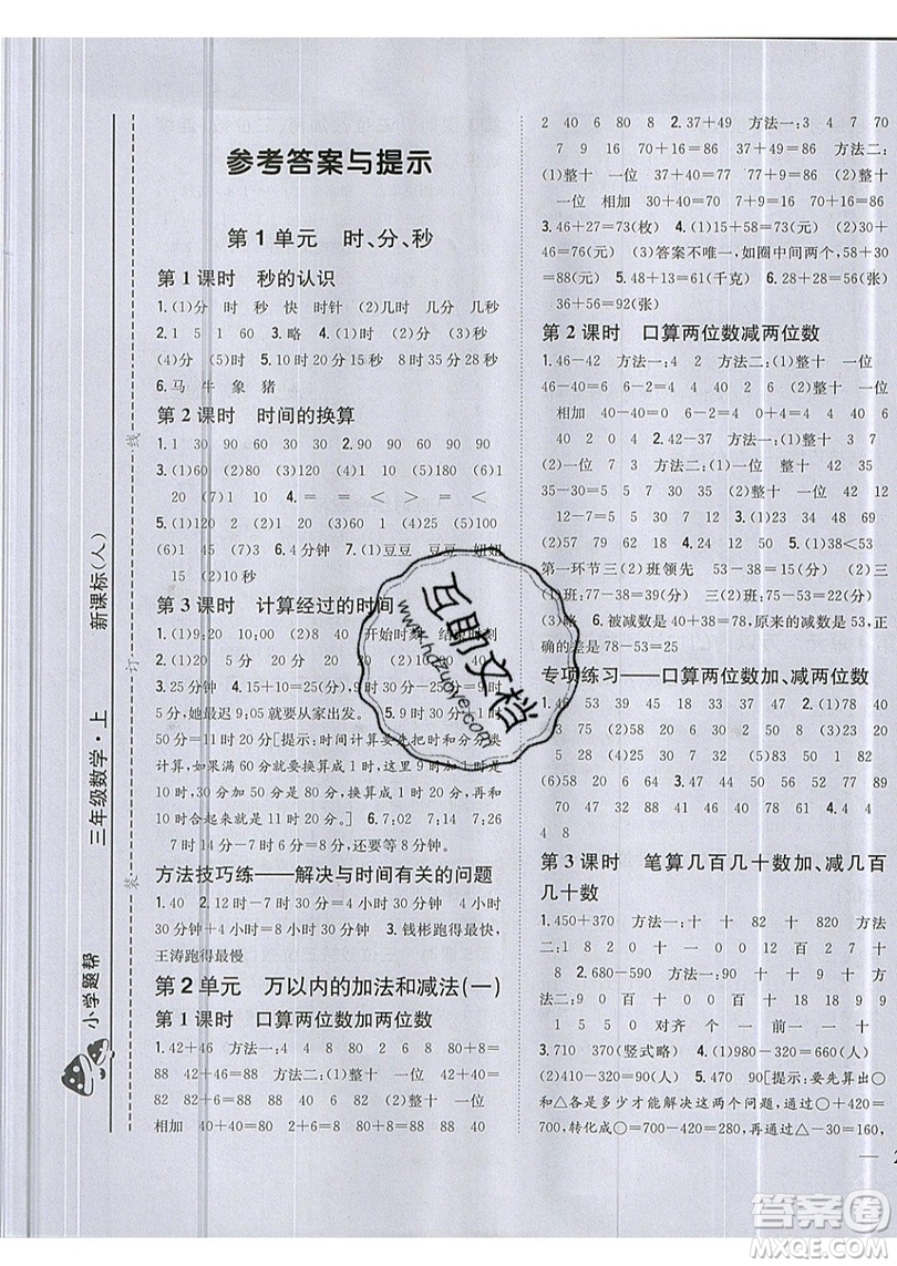 吉林人民出版社2019小學(xué)題幫數(shù)學(xué)三年級(jí)上冊(cè)新課標(biāo)人教版參考答案