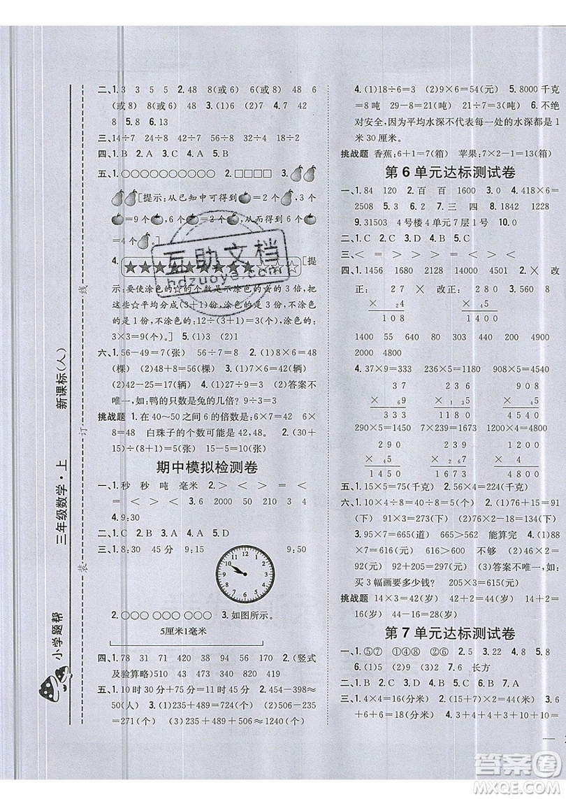 吉林人民出版社2019小學(xué)題幫數(shù)學(xué)三年級(jí)上冊(cè)新課標(biāo)人教版參考答案
