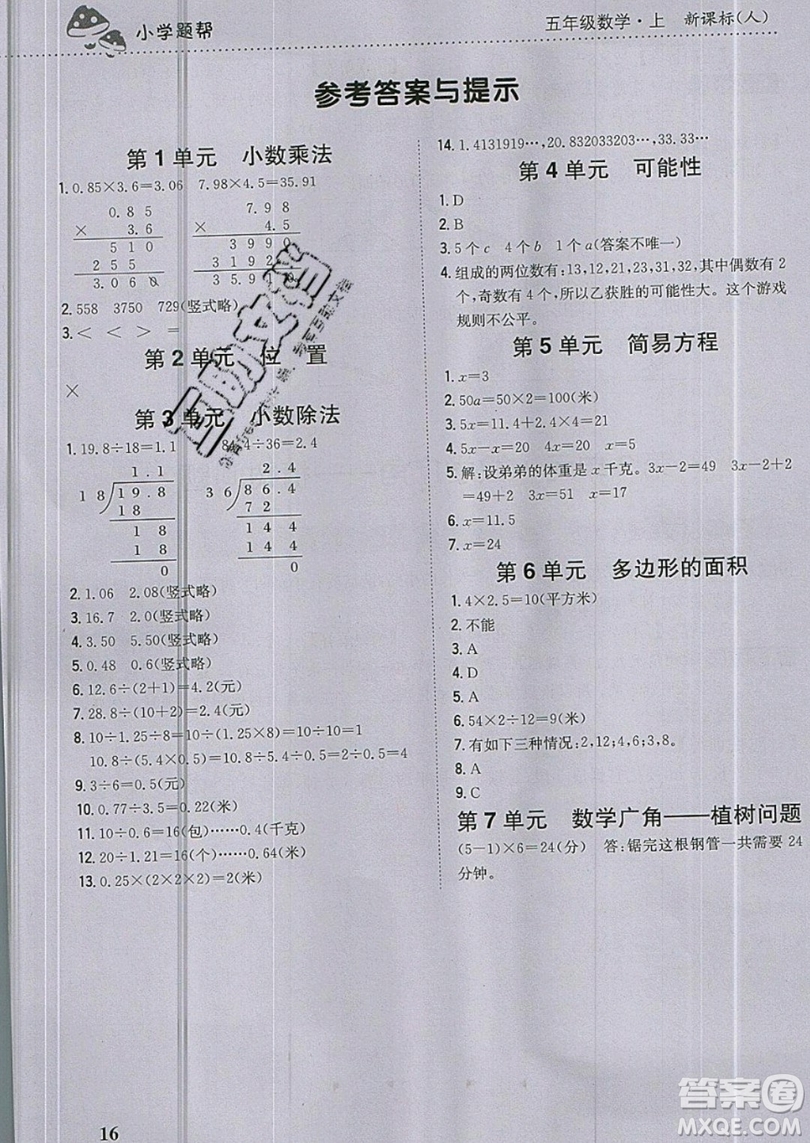 吉林人民出版社2019小學(xué)題幫數(shù)學(xué)五年級(jí)上冊(cè)新課標(biāo)人教版參考答案