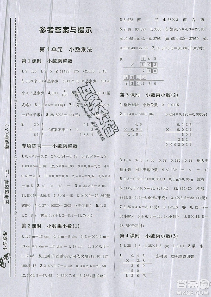 吉林人民出版社2019小學(xué)題幫數(shù)學(xué)五年級(jí)上冊(cè)新課標(biāo)人教版參考答案