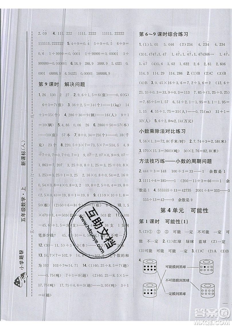 吉林人民出版社2019小學(xué)題幫數(shù)學(xué)五年級(jí)上冊(cè)新課標(biāo)人教版參考答案