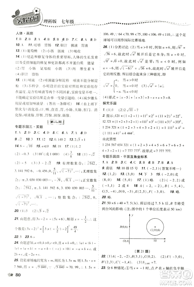 遼寧師范大學(xué)出版社2019暑假樂園七年級理科版答案