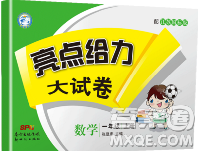 2019新版亮點給力大試卷一年級上冊數學蘇教版答案