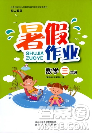 貴州人民出版社2019年暑假作業(yè)數(shù)學(xué)三年級人教版參考答案