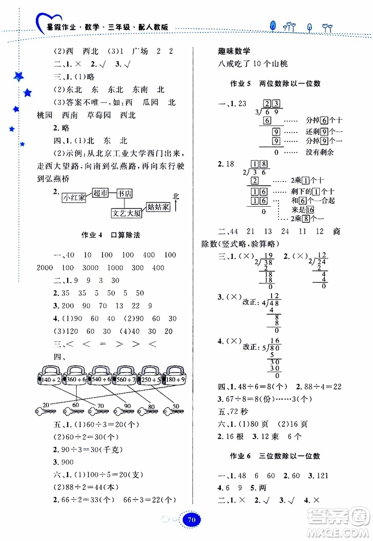 貴州人民出版社2019年暑假作業(yè)數(shù)學(xué)三年級人教版參考答案