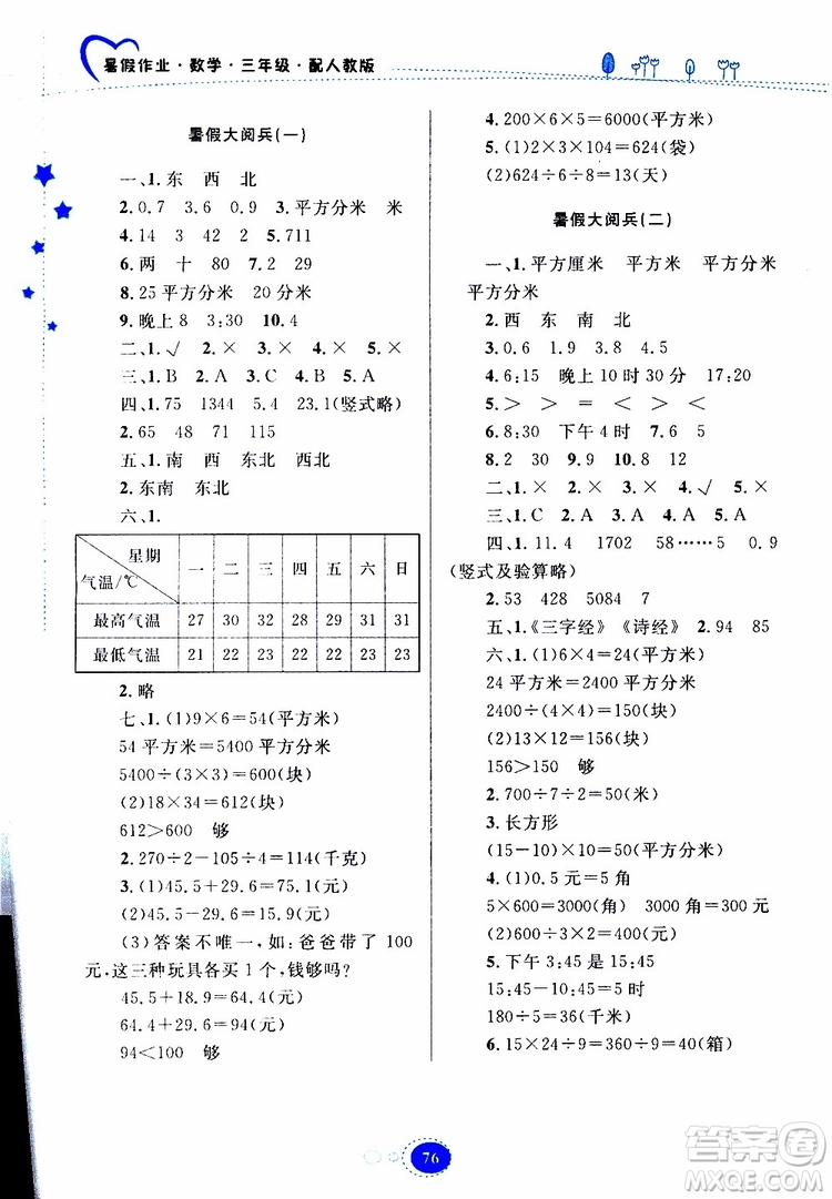 貴州人民出版社2019年暑假作業(yè)數(shù)學(xué)三年級人教版參考答案