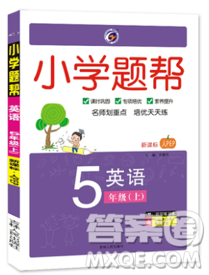 吉林人民出版社2019小學(xué)題幫英語五年級上冊新課標人教PEP版參考答案