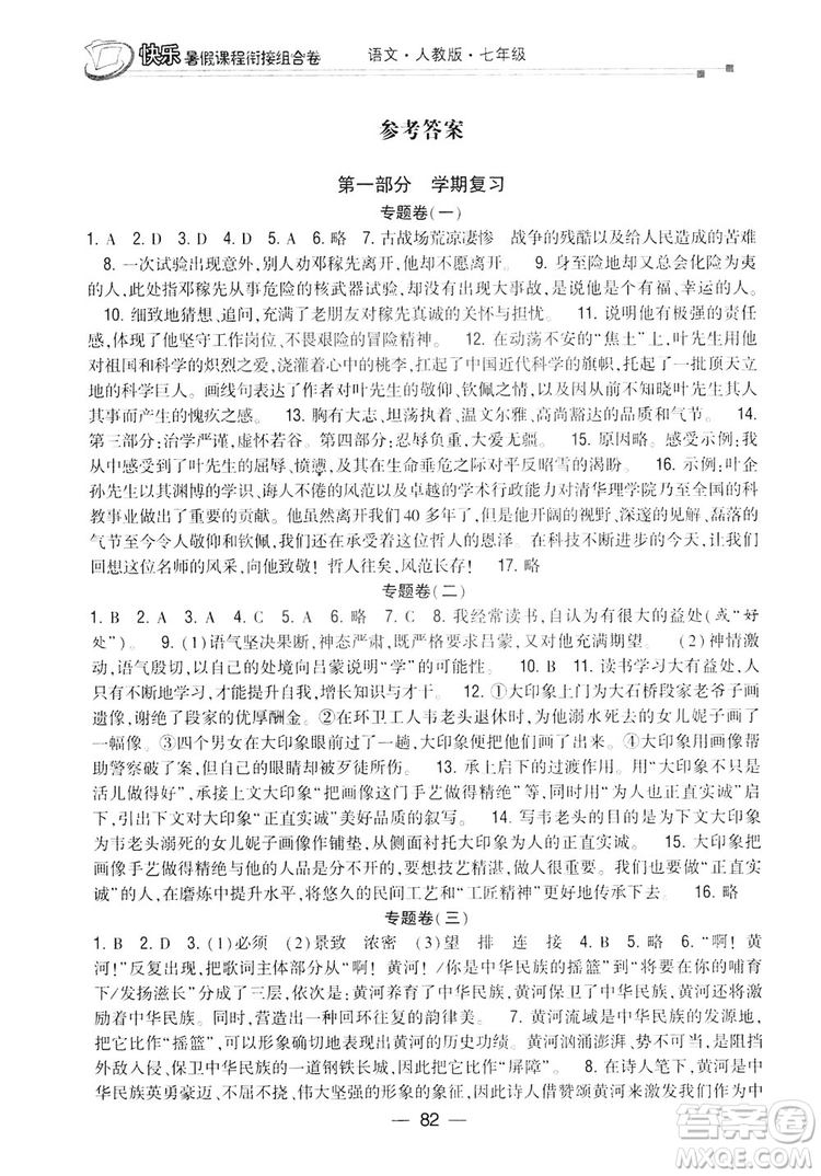 讀者書苑2019快樂暑假課程銜接組合卷七年級(jí)語文人教版答案