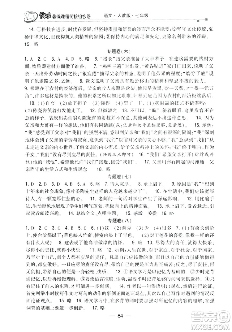 讀者書苑2019快樂暑假課程銜接組合卷七年級(jí)語文人教版答案