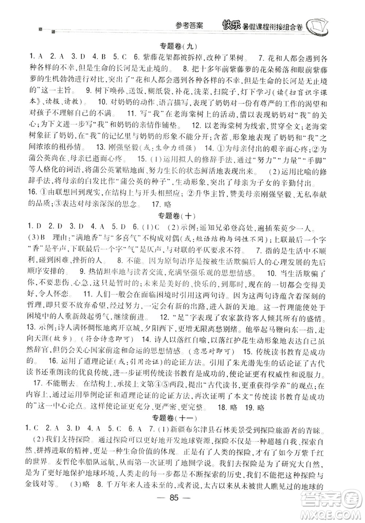 讀者書苑2019快樂暑假課程銜接組合卷七年級(jí)語文人教版答案