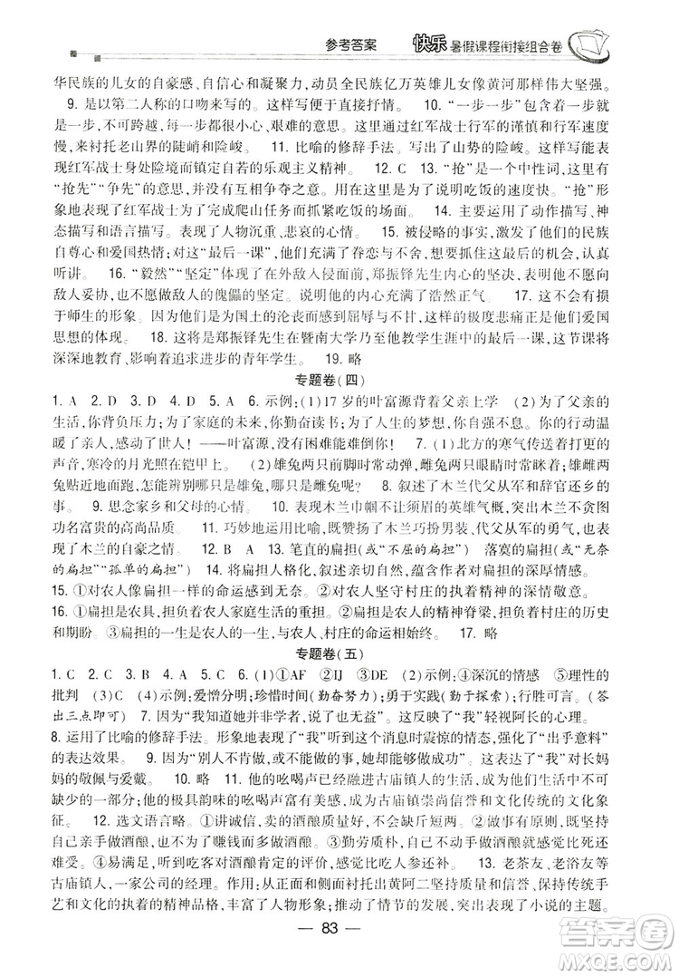 讀者書苑2019快樂暑假課程銜接組合卷七年級(jí)語文人教版答案