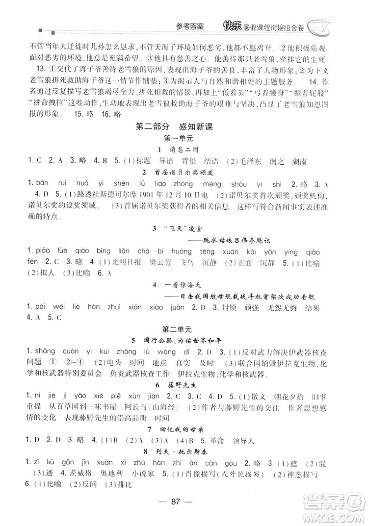 讀者書苑2019快樂暑假課程銜接組合卷七年級(jí)語文人教版答案