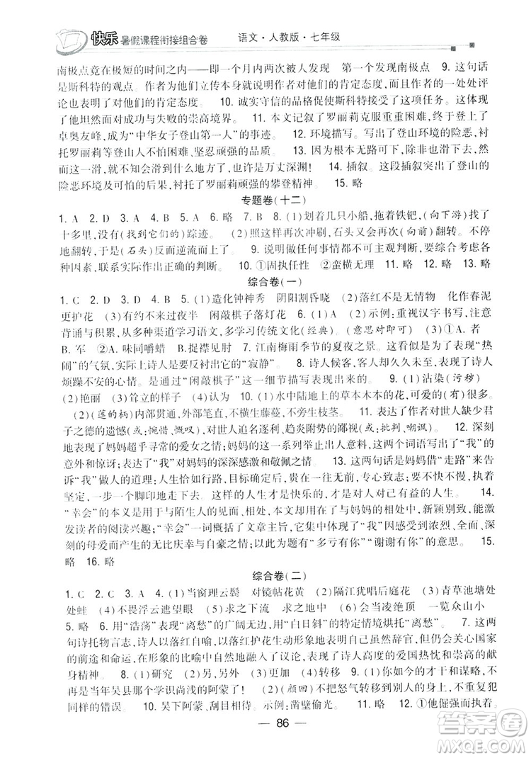 讀者書苑2019快樂暑假課程銜接組合卷七年級(jí)語文人教版答案