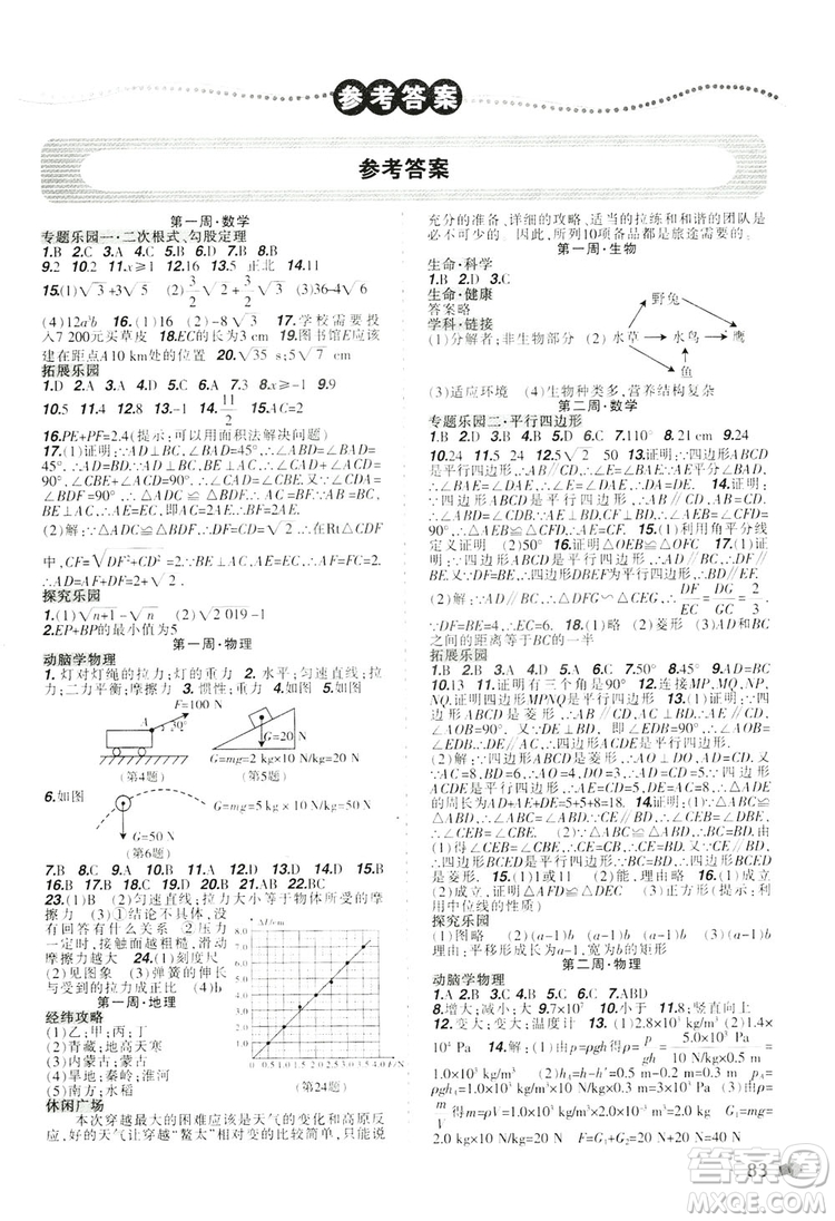 遼寧師范大學出版社2019暑假樂園八年級理科版答案