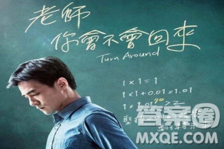 老師你會(huì)不會(huì)回來電影觀后感 關(guān)于老師你會(huì)不會(huì)回來觀后感800字