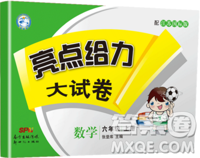 2019新版亮點(diǎn)給力大試卷六年級上冊數(shù)學(xué)蘇教版答案