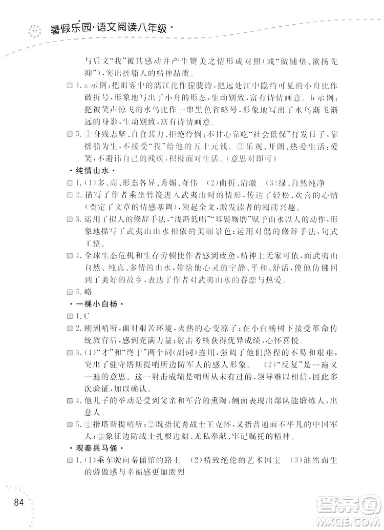 遼寧師范大學(xué)出版社2019暑假樂園八年級語文閱讀答案