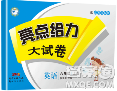 2019新版亮點給力大試卷六年級上冊英語蘇教版答案