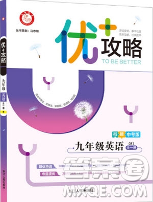 志明教育2019新版優(yōu)+攻略人教版RJ九年級(jí)英語全一冊(cè)參考答案