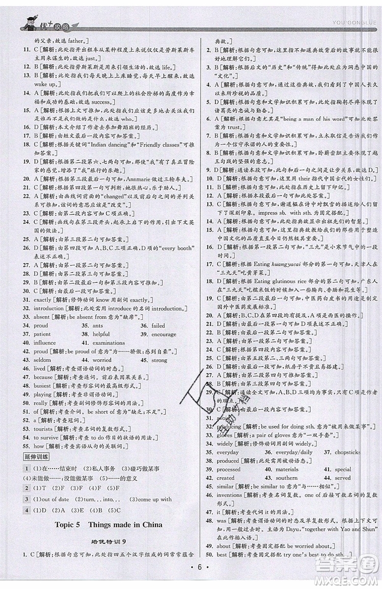 志明教育2019新版優(yōu)+攻略人教版RJ九年級(jí)英語全一冊(cè)參考答案