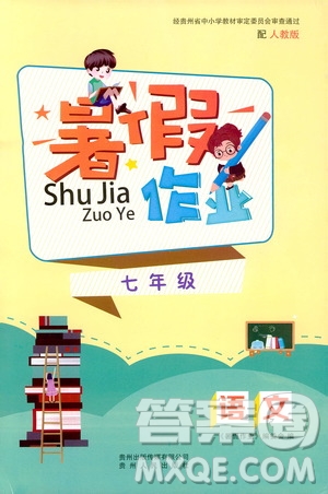 貴州人民出版社2019暑假作業(yè)七年級語文人教版答案
