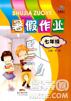 星晨圖書(shū)2019暑假作業(yè)七年級(jí)答案