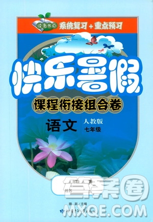 讀者書苑2019快樂暑假課程銜接組合卷七年級(jí)語文人教版答案
