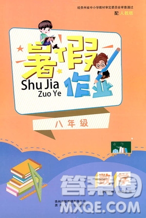 貴州人民出版社2019暑假作業(yè)八年級數(shù)學(xué)人教版答案
