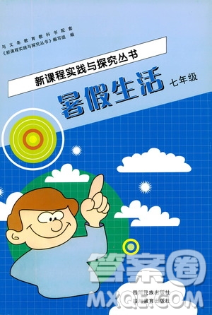 四川教育出版社2019新課程實(shí)踐與探究叢書暑假生活七年級答案