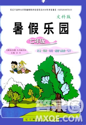遼寧師范大學出版社2019暑假樂園七年級文科版答案