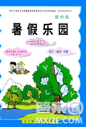 遼寧師范大學(xué)出版社2019暑假樂園七年級理科版答案