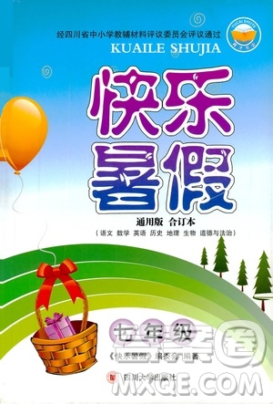 四川大學(xué)出版社2019快樂暑假七年級(jí)通用版合訂本答案