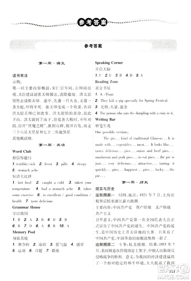 遼寧師范大學(xué)出版社2019暑假樂(lè)園八年級(jí)文科版答案