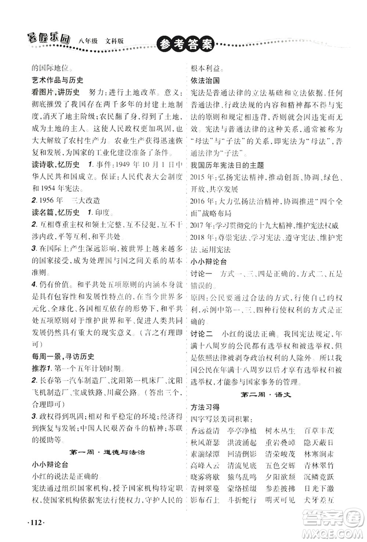 遼寧師范大學(xué)出版社2019暑假樂(lè)園八年級(jí)文科版答案