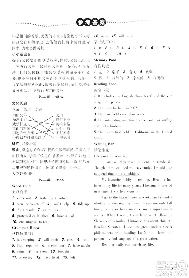 遼寧師范大學(xué)出版社2019暑假樂(lè)園八年級(jí)文科版答案