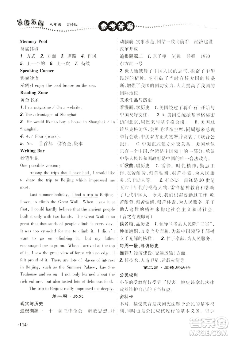 遼寧師范大學(xué)出版社2019暑假樂(lè)園八年級(jí)文科版答案