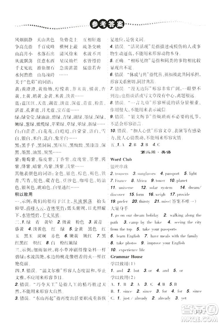 遼寧師范大學(xué)出版社2019暑假樂(lè)園八年級(jí)文科版答案