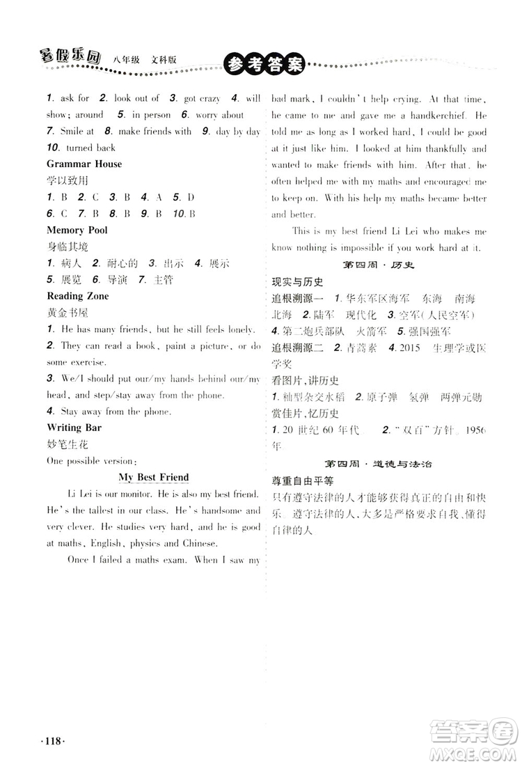 遼寧師范大學(xué)出版社2019暑假樂(lè)園八年級(jí)文科版答案