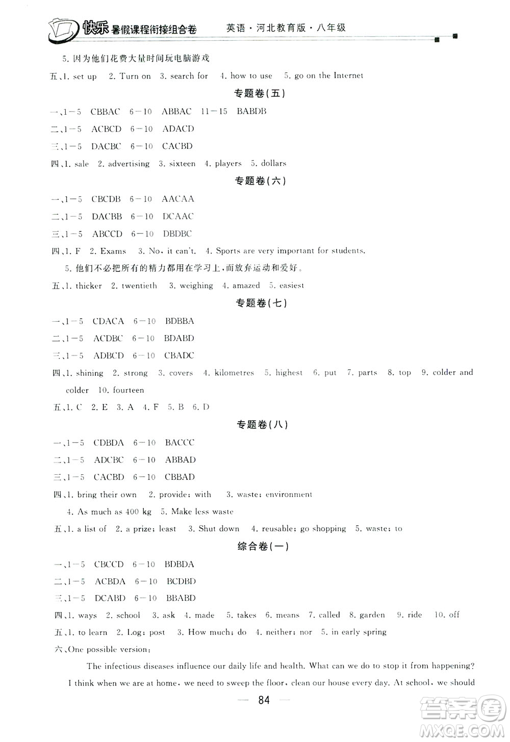 讀者書苑2019快樂暑假課程銜接組合卷八年級(jí)英語河北教育版答案