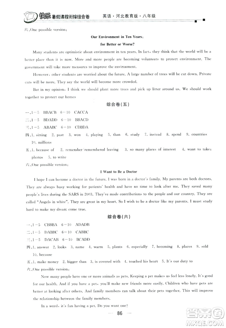 讀者書苑2019快樂暑假課程銜接組合卷八年級(jí)英語河北教育版答案