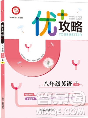 志明教育2019新版優(yōu)+攻略八年級(jí)上冊(cè)英語(yǔ)WY外研版參考答案