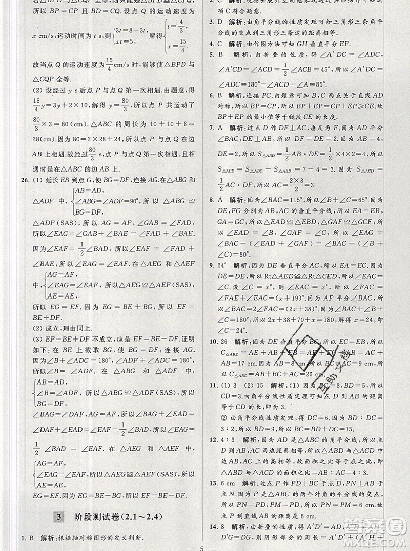 2019年秋亮點給力大試卷八年級上冊數(shù)學蘇教版答案