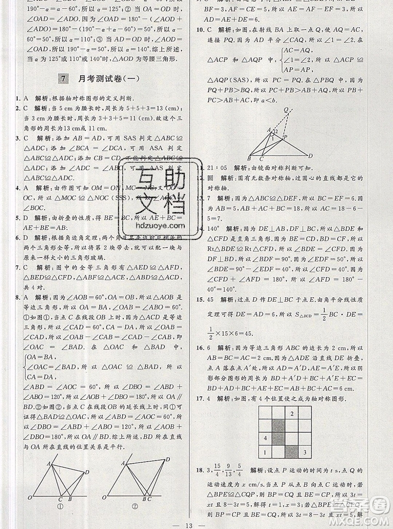2019年秋亮點給力大試卷八年級上冊數(shù)學蘇教版答案