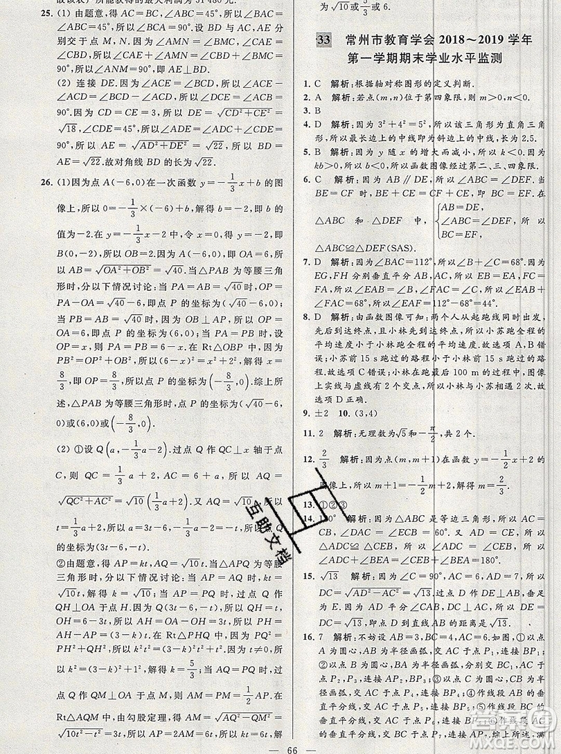 2019年秋亮點給力大試卷八年級上冊數(shù)學蘇教版答案